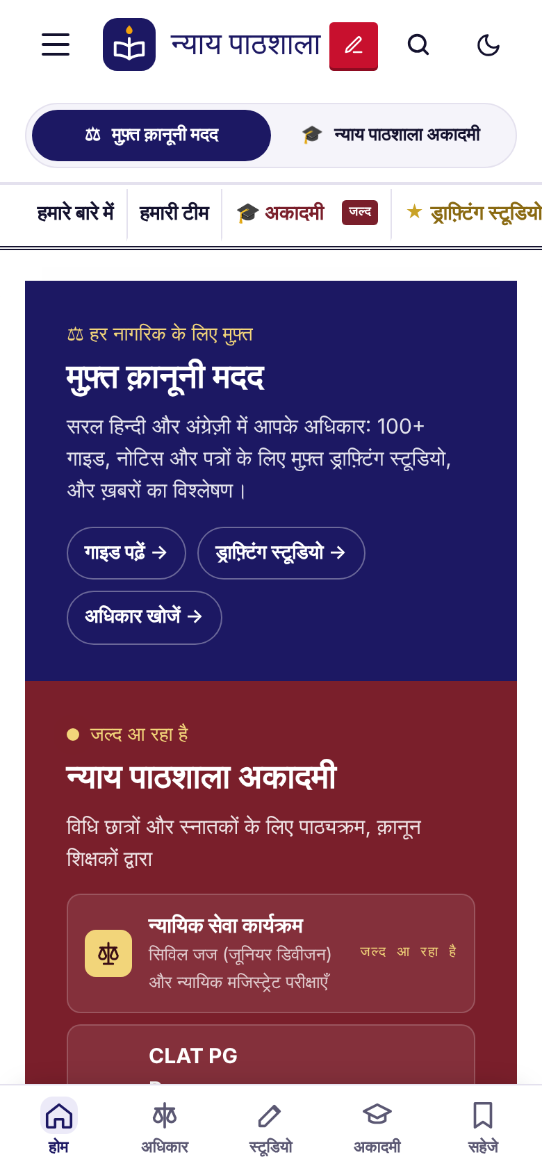 न्याय पाठशाला ऐप